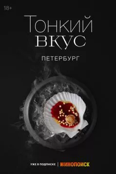 Тонкий вкус (2023) cериал скачать через торрет бесплатно в хорошем качестве