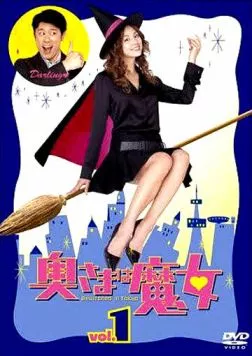 Моя жена - ведьма / Okusama wa majo (2004) cериал скачать через торрет бесплатно в хорошем качестве
