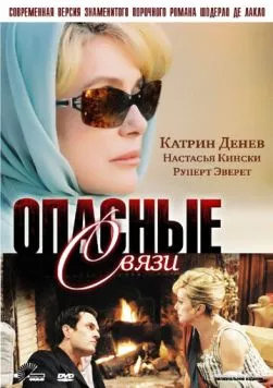 Опасные связи / Les liaisons dangereuses (2003) cериал скачать через торрет бесплатно в хорошем качестве