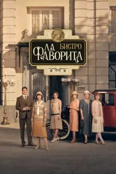 Бистро «Ла Фаворита» / La favorita 1922 (2025) cериал скачать через торрет бесплатно в хорошем качестве