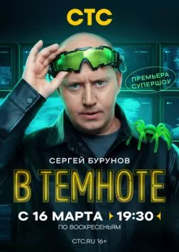 В темноте (2025) cериал скачать через торрет бесплатно в хорошем качестве