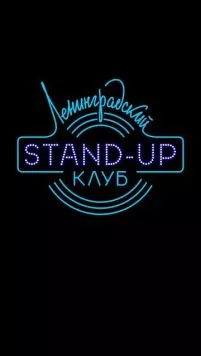 Ленинградский Stand Up клуб (2014) cериал скачать через торрет бесплатно в хорошем качестве
