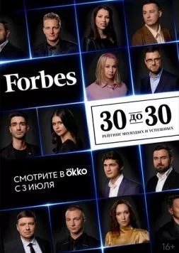 Forbes. 30 до 30 (2022) cериал скачать через торрет бесплатно в хорошем качестве