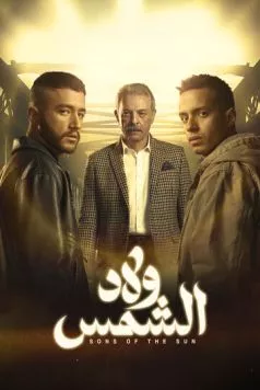 Сыновья солнца / Wlad Al Shams (2025) cериал скачать через торрет бесплатно в хорошем качестве