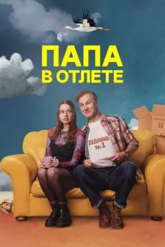Папа в отлёте / Daddy Issues (2024) cериал скачать через торрет бесплатно в хорошем качестве