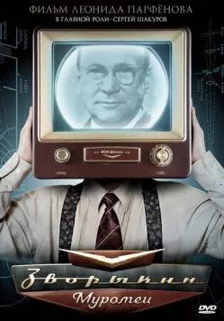 Зворыкин-Муромец (2010) cериал скачать через торрет бесплатно в хорошем качестве