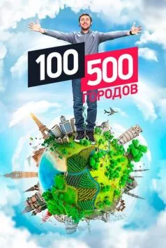 100500 городов (2016) cериал скачать через торрет бесплатно в хорошем качестве