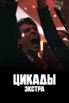 Цикады: Экстра (2023) сериал скачать через торрет бесплатно в хорошем качестве