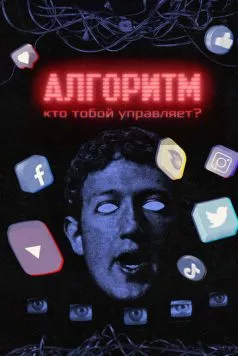 Алгоритм. Кто тобой управляет? (2021) cериал скачать через торрет бесплатно в хорошем качестве