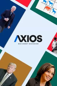 Axios: Все имеет значение / Axios (2018) сериал скачать через торрет бесплатно в хорошем качестве