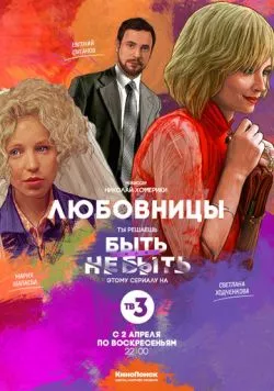 Любовницы (2013) сериал скачать через торрет бесплатно в хорошем качестве