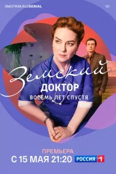 Земский доктор. Восемь лет спустя (2022) сериал скачать через торрет бесплатно в хорошем качестве