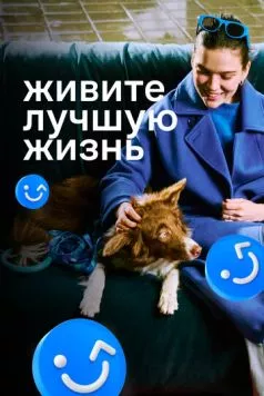 Живите лучшую жизнь (2023) сериал скачать через торрет бесплатно в хорошем качестве