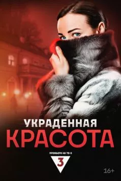 Украденная красота (2024) сериал скачать через торрет бесплатно в хорошем качестве