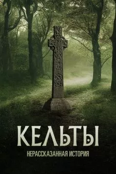 Кельты: Нерассказанная история / Celts: The Untold Story (2023) сериал скачать через торрет бесплатно в хорошем качестве