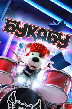 Букабу (2019) сериал скачать через торрет бесплатно в хорошем качестве