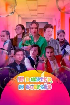 И в шутку, и всерьёз (2023) сериал скачать через торрет бесплатно в хорошем качестве