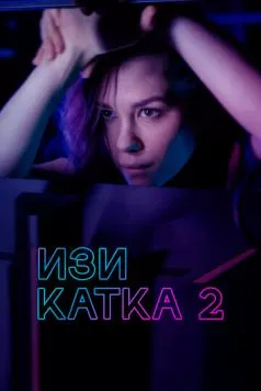 Изи катка 2 (2021) сериал скачать через торрет бесплатно в хорошем качестве