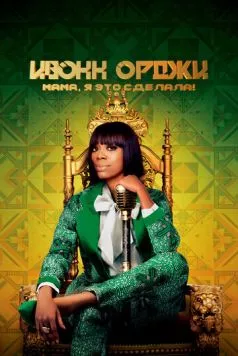 Ивонн Орджи: Мама, я это сделала! / Yvonne Orji: Momma, I Made It (2020) фильм скачать через торрет бесплатно в хорошем качестве