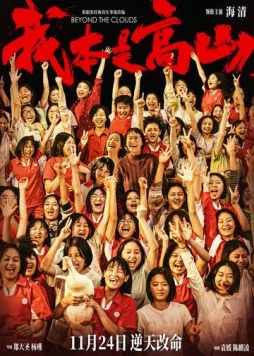 За облаками / Wo ben shi gao shan (2023) фильм скачать через торрет бесплатно в хорошем качестве