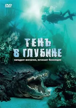 Тень в глубине / Croc (2007) фильм скачать через торрет бесплатно в хорошем качестве