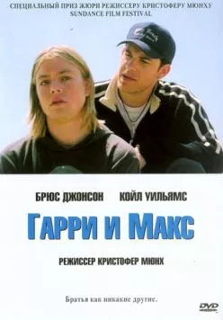 Гарри и Макс / Harry + Max (2004) фильм скачать через торрет бесплатно в хорошем качестве
