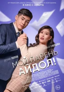Мой парень - айдол! (2025) фильм скачать через торрет бесплатно в хорошем качестве