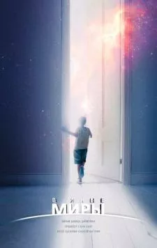 В иные миры (2021) фильм скачать через торрет бесплатно в хорошем качестве