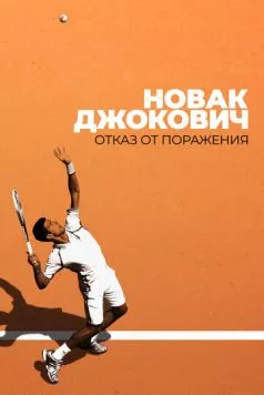 Новак Джокович: Отказ от поражения / Novak Djokovic: Refuse to Lose (2022) фильм скачать через торрет бесплатно в хорошем качестве