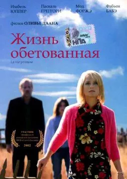 Жизнь обетованная / La Vie promise (2002) фильм скачать через торрет бесплатно в хорошем качестве