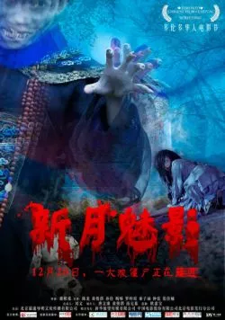 Фантом полумесяца / Xin Yue Mei Ying (2011) фильм скачать через торрет бесплатно в хорошем качестве