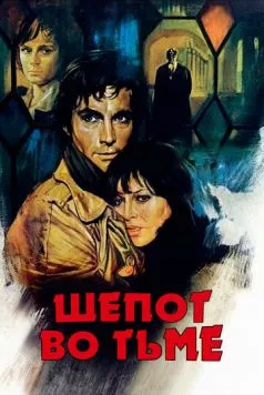 Шепот во тьме / Un sussurro nel buio (1976) фильм скачать через торрет бесплатно в хорошем качестве