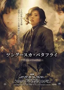 Тунгусская бабочка: История Саки и Мари / Tsungusuka batafurai: Saki to Mari no monogatari (2019) фильм скачать через торрет бесплатно в хорошем качестве