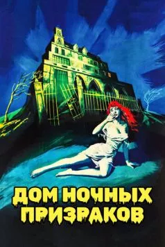 Дом ночных призраков / House on Haunted Hill (1959) фильм скачать через торрет бесплатно в хорошем качестве