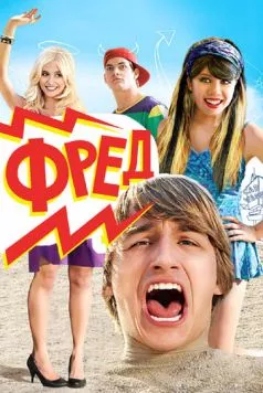 Фред / Fred: The Movie (2010) фильм скачать через торрет бесплатно в хорошем качестве
