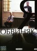 Я обвиняю / I Accuse (2003) фильм скачать через торрет бесплатно в хорошем качестве