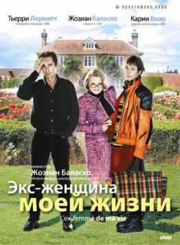 Экс-женщина моей жизни / L'ex-femme de ma vie (2004) фильм скачать через торрет бесплатно в хорошем качестве