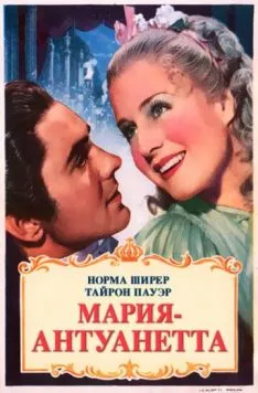 Мария-Антуанетта / Marie Antoinette (1938) фильм скачать через торрет бесплатно в хорошем качестве