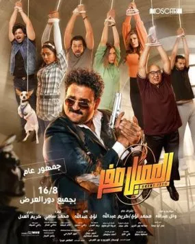 Агент Зеро / El Ameel Sefr (2023) фильм скачать через торрет бесплатно в хорошем качестве