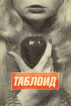 Таблоид / Tabloid (2010) фильм скачать через торрет бесплатно в хорошем качестве
