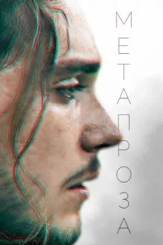Метапроза (2024) фильм скачать через торрет бесплатно в хорошем качестве