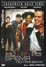 Время по Гринвичу / G:MT Greenwich Mean Time (1999) фильм скачать через торрет бесплатно в хорошем качестве
