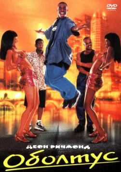 Оболтус / Trippin' (1999) фильм скачать через торрет бесплатно в хорошем качестве