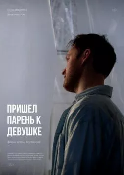 Пришел парень к девушке (2023) фильм скачать через торрет бесплатно в хорошем качестве