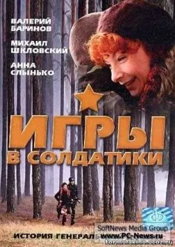 Игры в солдатики (2007) фильм скачать через торрет бесплатно в хорошем качестве