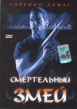 Смертельный змей / Bad Blood (1994) фильм скачать через торрет бесплатно в хорошем качестве