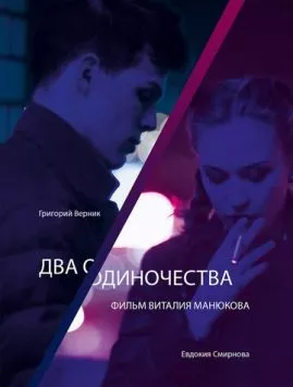 Два одиночества (2018) фильм скачать через торрет бесплатно в хорошем качестве