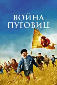 Война пуговиц / La guerre des boutons (2011) фильм скачать через торрет бесплатно в хорошем качестве