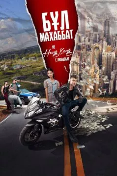 Бул Махаббат! / Бұл Махаббат! (Из Гонконга с любовью!) (2024) фильм скачать через торрет бесплатно в хорошем качестве