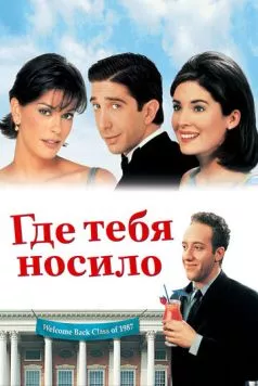 Где тебя носило / Since You've Been Gone (1998) фильм скачать через торрет бесплатно в хорошем качестве